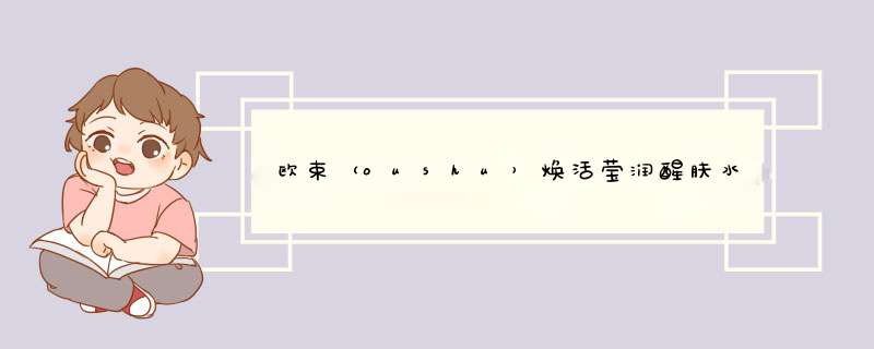 欧束（oushu）焕活莹润醒肤水乳套盒小样（单拍不发货） 试用装 小样怎么样，好用吗，口碑，心得，评价，试用报告,第1张