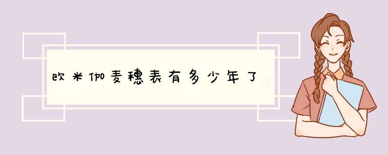 欧米伽麦穗表有多少年了,第1张