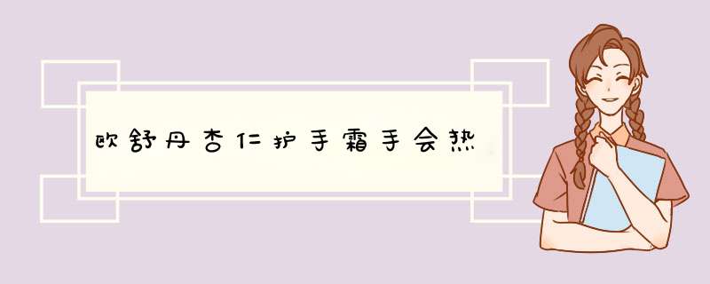 欧舒丹杏仁护手霜手会热,第1张