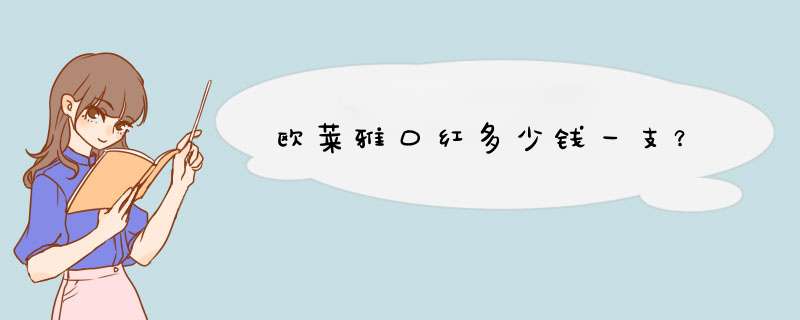 欧莱雅口红多少钱一支？,第1张