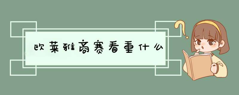 欧莱雅商赛看重什么,第1张