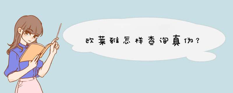 欧莱雅怎样查询真伪？,第1张