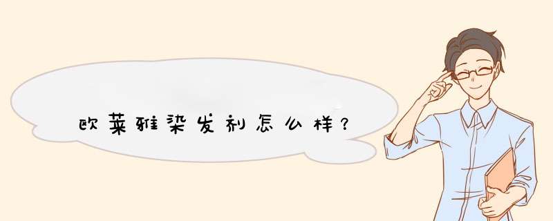 欧莱雅染发剂怎么样？,第1张