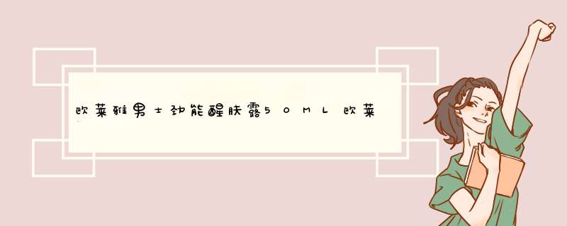 欧莱雅男士劲能醒肤露50ML欧莱雅男士劲能极致润肤霜50ML有什么区别？,第1张