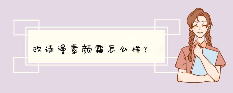 欧诗漫素颜霜怎么样？,第1张