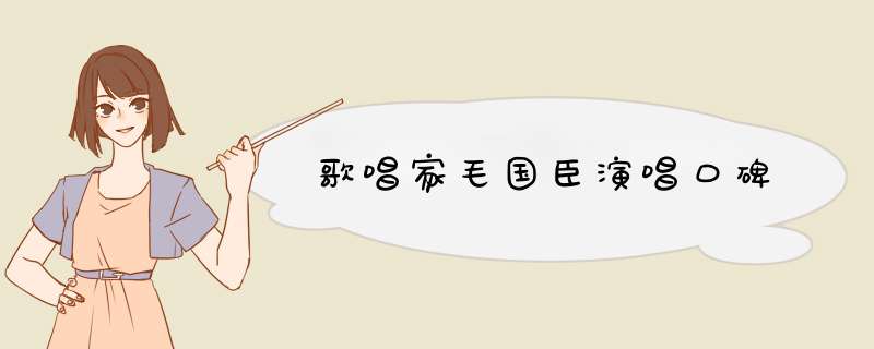 歌唱家毛国臣演唱口碑,第1张