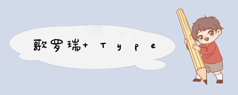 歌罗瑞 Type,第1张