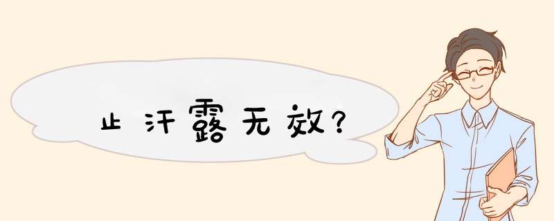 止汗露无效？,第1张