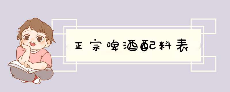 正宗啤酒配料表,第1张