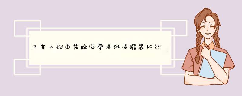 正宗大鲍鱼花胶海参佛跳墙罐装加热即食海鲜料理包礼盒装 220g罐装礼盒怎么样，好用吗，口碑，心得，评价，试用报告,第1张