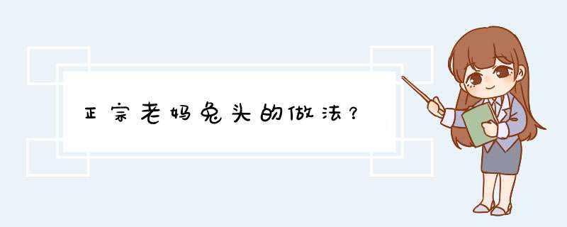 正宗老妈兔头的做法？,第1张