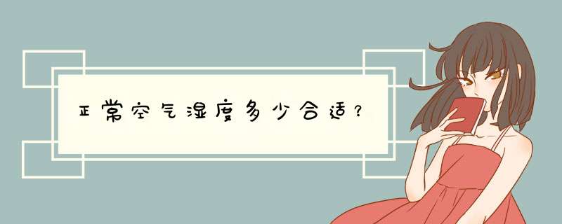 正常空气湿度多少合适？,第1张