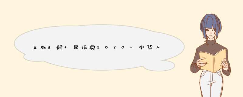 正版3册 民法典2020 中华人民共和国民法典+法律常识一本全 +经济常识一本全法律读物书籍怎么样，好用吗，口碑，心得，评价，试用报告,第1张