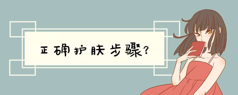 正确护肤步骤？,第1张