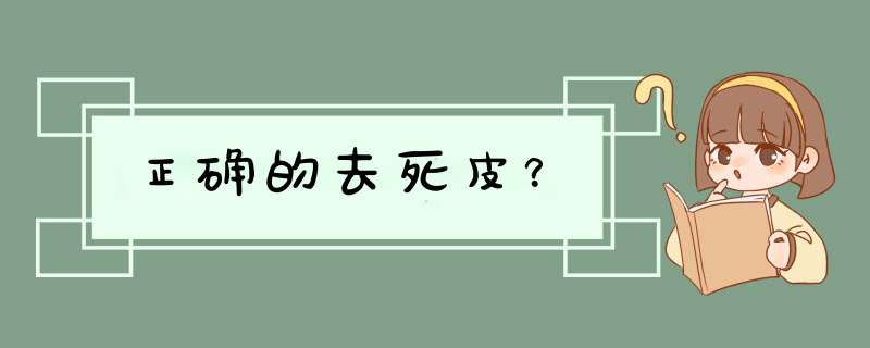 正确的去死皮？,第1张