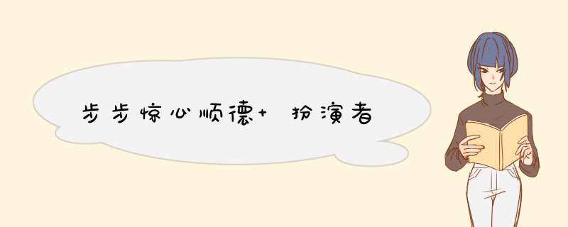 步步惊心顺德 扮演者,第1张