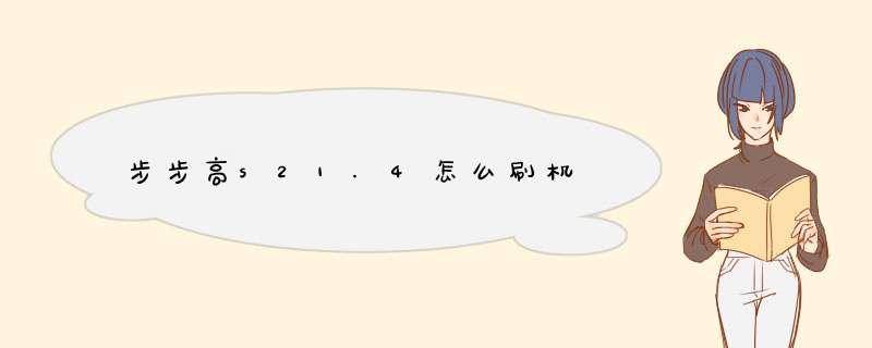 步步高s21.4怎么刷机,第1张