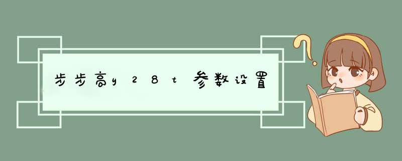 步步高y28t参数设置,第1张