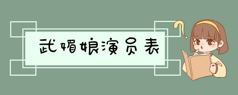 武媚娘演员表,第1张