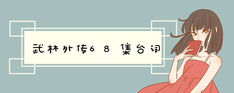 武林外传68集台词,第1张