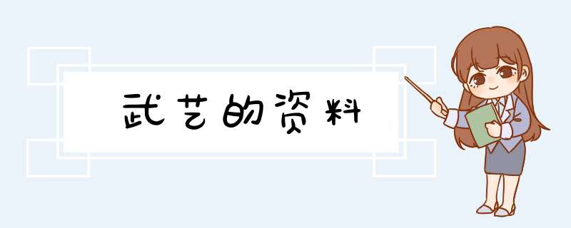 武艺的资料,第1张