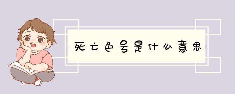 死亡色号是什么意思,第1张