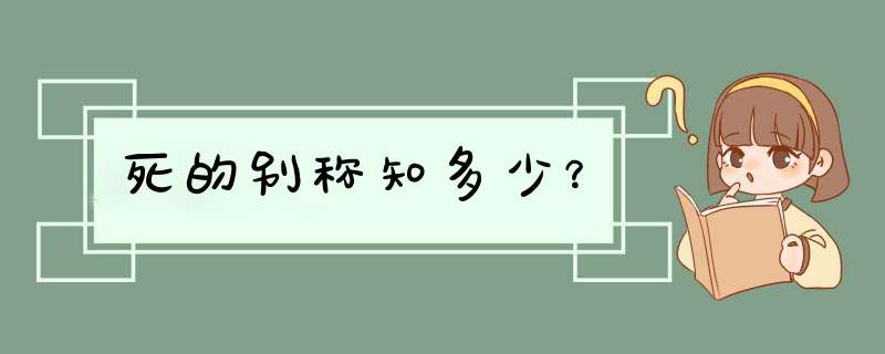 死的别称知多少？,第1张