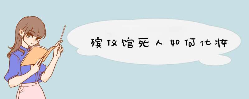 殡仪馆死人如何化妆,第1张