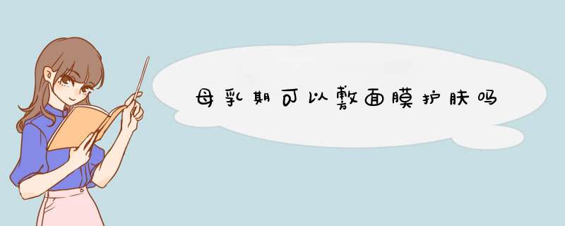 母乳期可以敷面膜护肤吗,第1张
