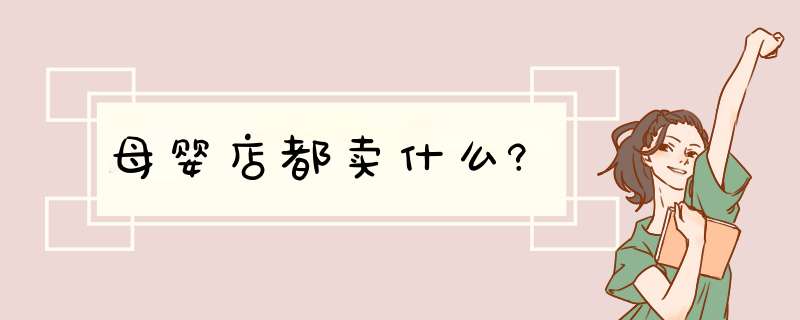 母婴店都卖什么?,第1张