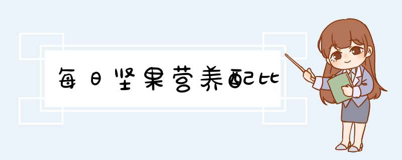 每日坚果营养配比,第1张