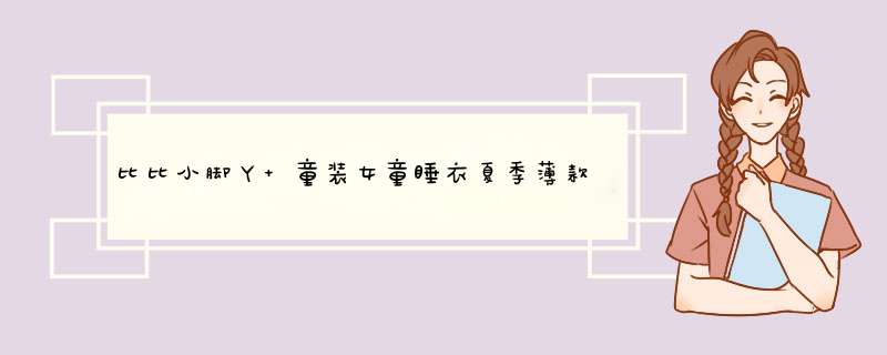 比比小脚丫 童装女童睡衣夏季薄款儿童家居服2020新款中小童睡衣柔软高腰护肚子套装男女宝宝舒适空调服 五分家居服【蓝】 120码(建议身高110左右)怎么样，好,第1张