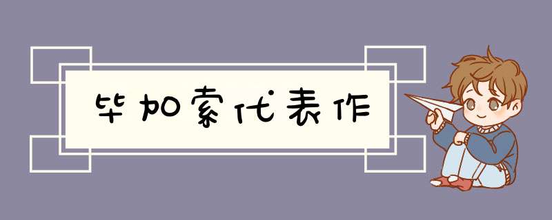 毕加索代表作,第1张