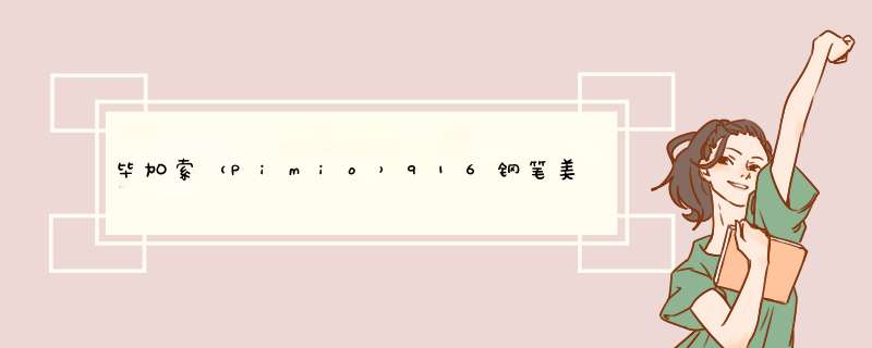 毕加索（Pimio）916钢笔美工笔弯头弯尖硬笔书法笔男女士学生练字成人用礼盒装免费刻字 黑色0.7mm美工笔暗尖怎么样，好用吗，口碑，心得，评价，试用报告,第1张