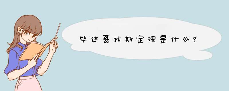 毕达哥拉斯定理是什么？,第1张