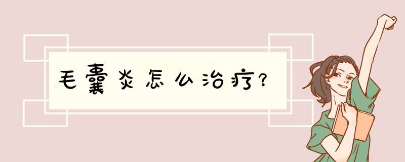 毛囊炎怎么治疗？,第1张