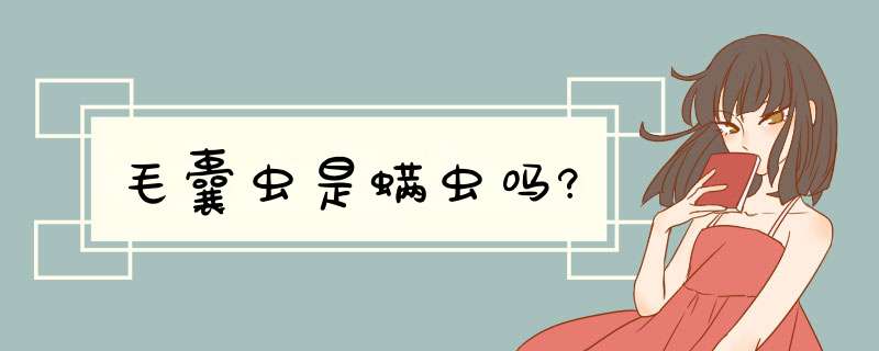 毛囊虫是螨虫吗?,第1张