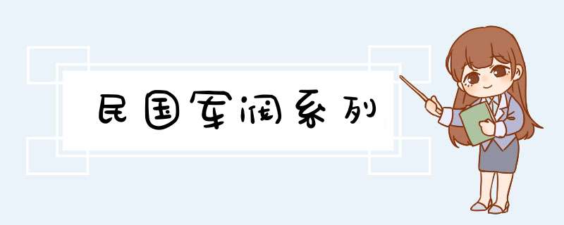 民国军阀系列,第1张