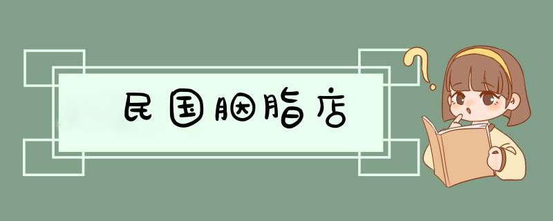 民国胭脂店,第1张