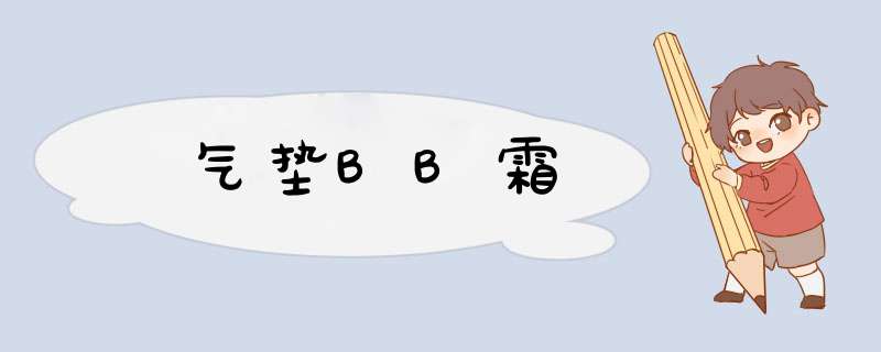 气垫BB霜,第1张