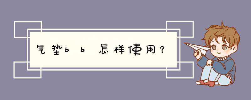 气垫bb怎样使用？,第1张