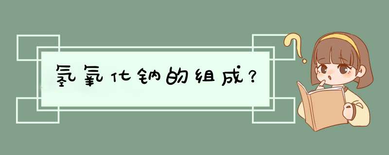 氢氧化钠的组成？,第1张