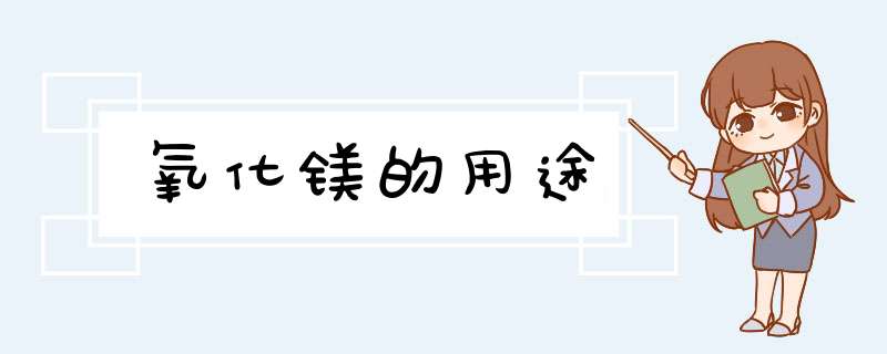 氧化镁的用途,第1张