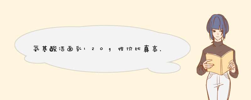 氨基酸洁面乳120g性价比真高，真实上手体验,第1张