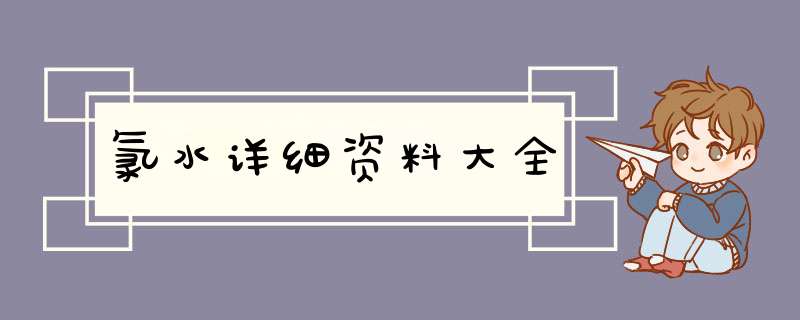 氯水详细资料大全,第1张