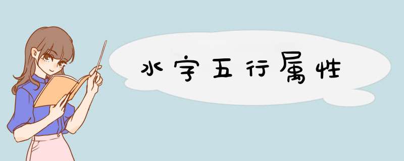 水字五行属性,第1张