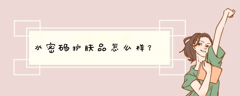 水密码护肤品怎么样？,第1张