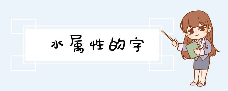 水属性的字,第1张