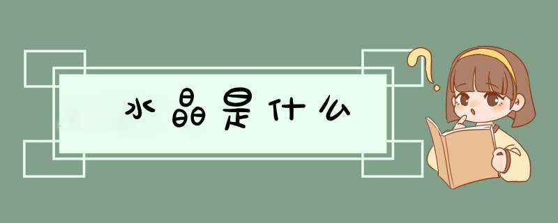 水晶是什么,第1张