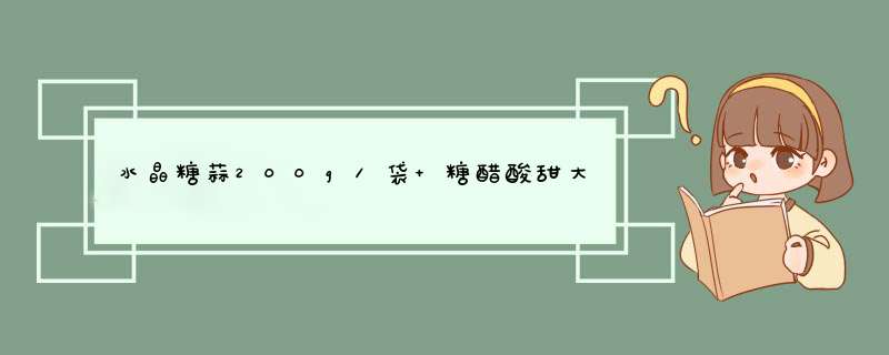 水晶糖蒜200g/袋 糖醋酸甜大头蒜西安泡馍糖蒜泡菜咸菜下饭菜 水晶糖蒜200g/袋怎么样，好用吗，口碑，心得，评价，试用报告,第1张